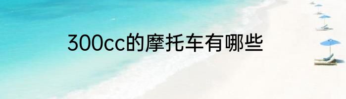 300cc的摩托车有哪些