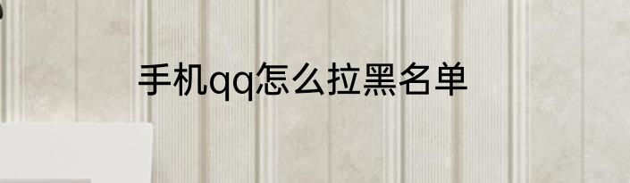 手机qq怎么拉黑名单