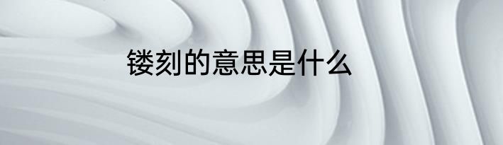 镂刻的意思是什么