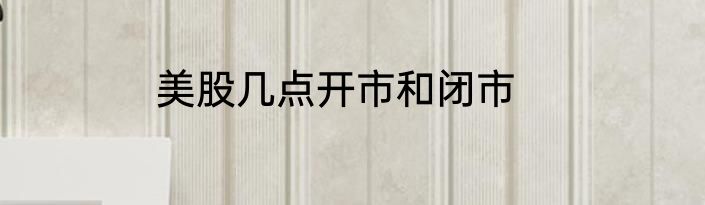 美股几点开市和闭市