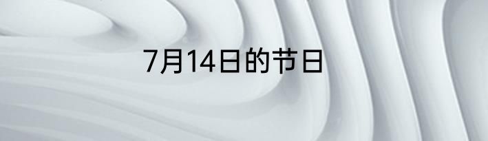 7月14日的节日