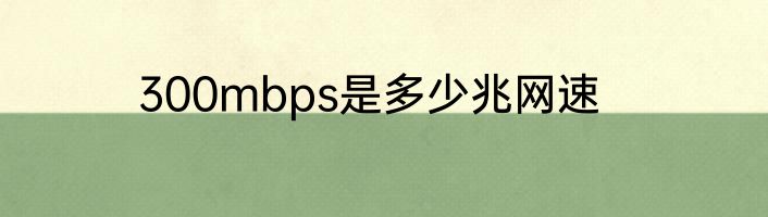 300mbps是多少兆网速