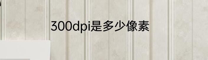 300dpi是多少像素