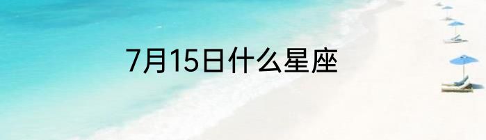 7月15日什么星座