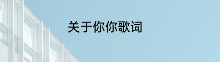 关于你你歌词