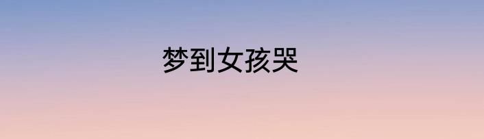 梦到女孩哭