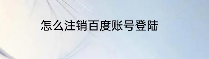 怎么注销百度账号登陆