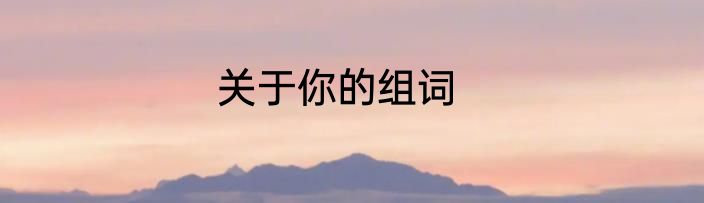 关于你的组词