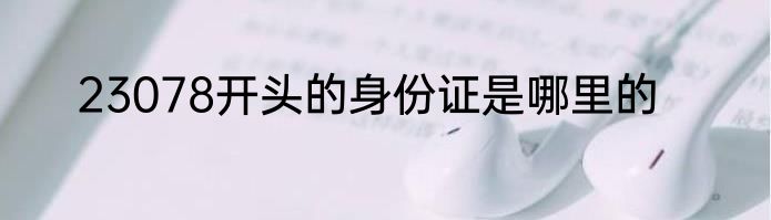 23078开头的身份证是哪里的