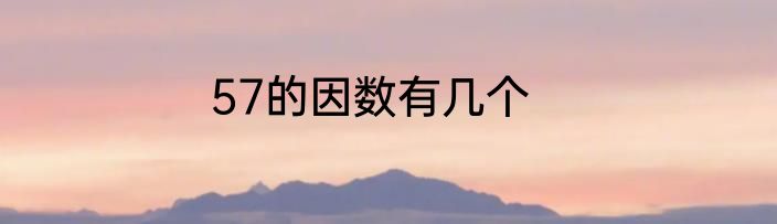 57的因数有几个
