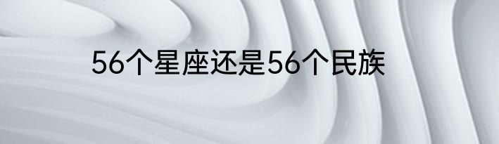 56个星座还是56个民族