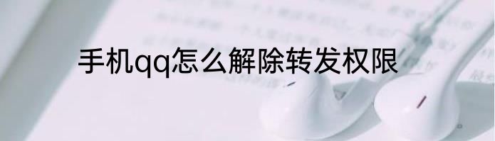手机qq怎么解除转发权限