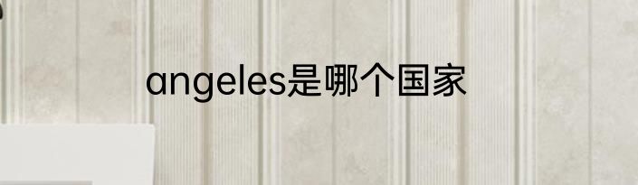 angeles是哪个国家