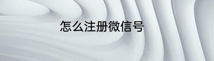 怎么注册微信号