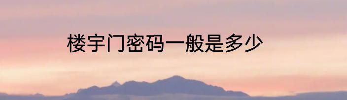 楼宇门密码一般是多少