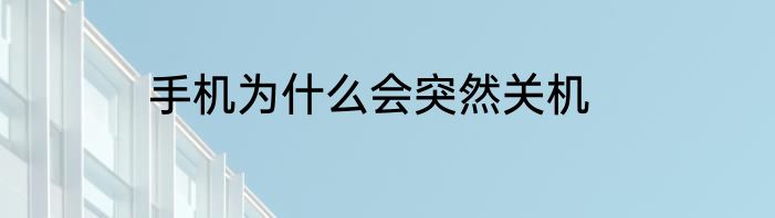 手机为什么会突然关机