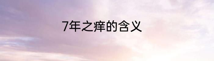 7年之痒的含义