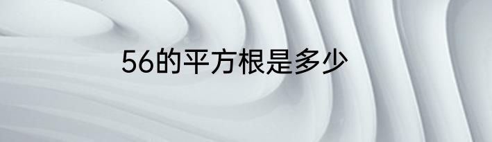 56的平方根是多少
