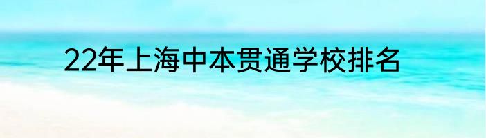 22年上海中本贯通学校排名