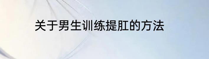 关于男生训练提肛的方法