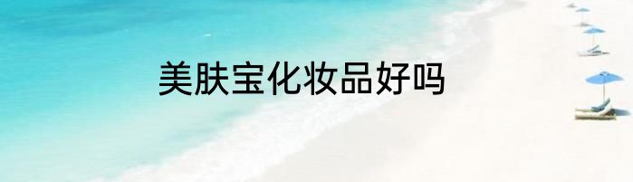 美肤宝化妆品好吗