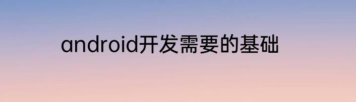 android开发需要的基础
