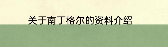 关于南丁格尔的资料介绍