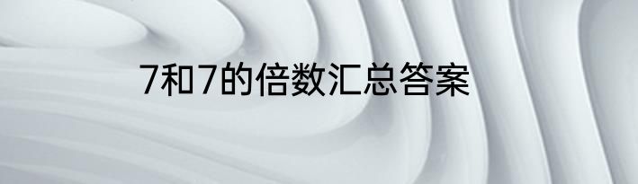7和7的倍数汇总答案