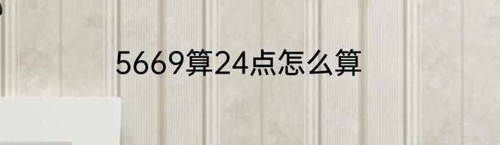 5669算24点怎么算