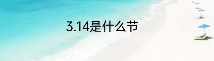 3.14是什么节