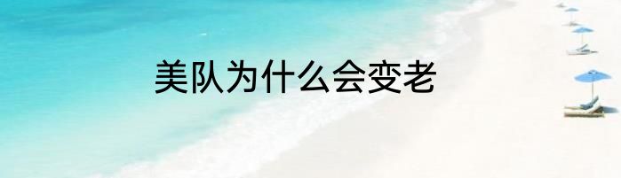 美队为什么会变老