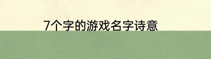 7个字的游戏名字诗意