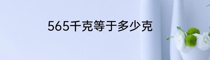 565千克等于多少克