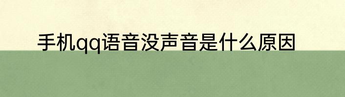 手机qq语音没声音是什么原因