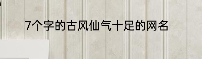 7个字的古风仙气十足的网名