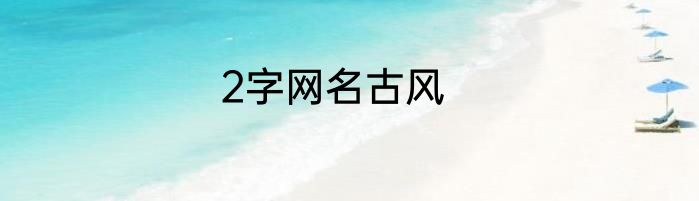 2字网名古风