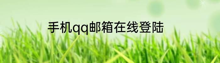 手机qq邮箱在线登陆