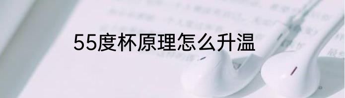 55度杯原理怎么升温