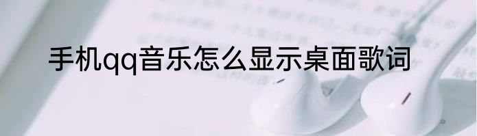 手机qq音乐怎么显示桌面歌词