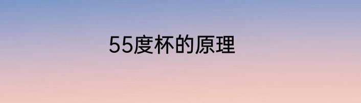 55度杯的原理