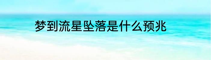 梦到流星坠落是什么预兆
