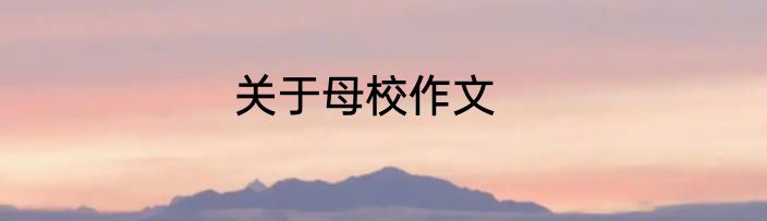关于母校作文