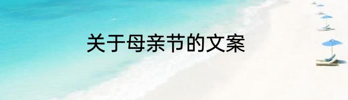 关于母亲节的文案