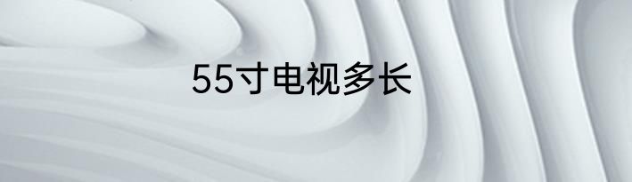55寸电视多长