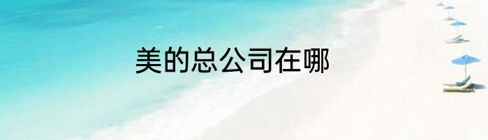 美的总公司在哪