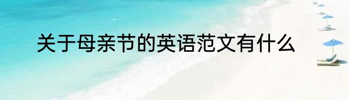 关于母亲节的英语范文有什么