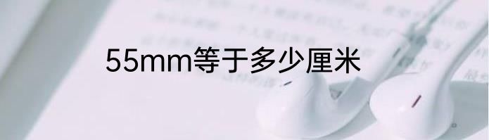 55mm等于多少厘米