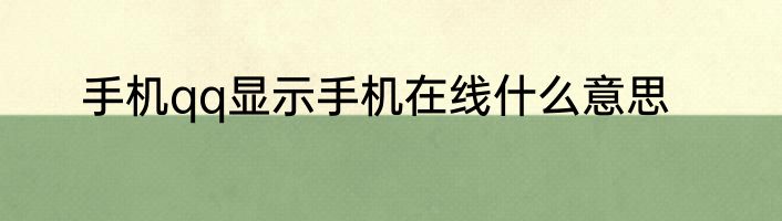 手机qq显示手机在线什么意思