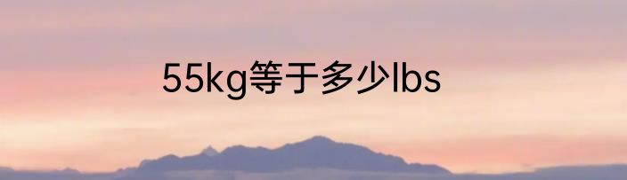 55kg等于多少lbs