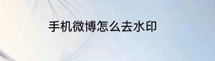 手机微博怎么去水印